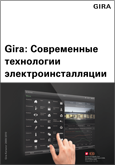 Каталог продукции Gira