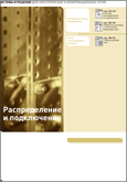 Распределение и подключение
