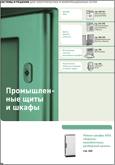 Промышленные щиты и шкафы
