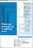 Решения для офисов и рабочих мест