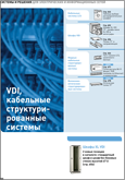 VDI, кабельные структурированные системы