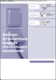 Электроустановочные изделия специального назначения