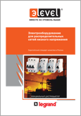 Каталог Legrand Низковольтное оборудование