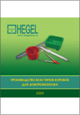 Каталог продукции Hegel