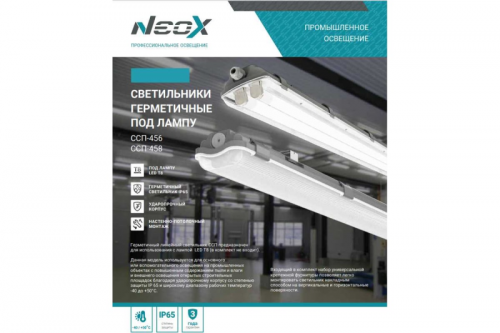 БЕЗ ЛАМП Светильник влагозащищенный CСП-458 1xLED-Т8-1200 G13 1276х60х55мм IP65 NEOX