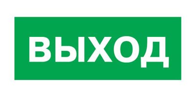 060915 Табличка (ВЫХОД)