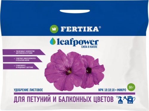 Фертика Leaf power для петуний и балконных цветов, водорастворимое, удобрен 50г.