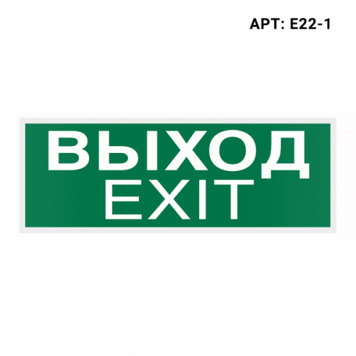 WOLTA PRO Самоклеящаяся этикетка для МИНИ  "ВЫХОД-EXIT" 245x95мм