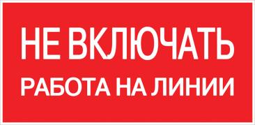 Знак пластик "Не включать! Работа на линии" (100х200мм.) EKF PROxima