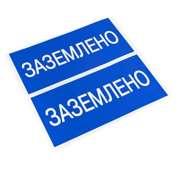 Наклейка "Заземлено" (100х200мм.) EKF PROxima