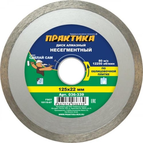 Диск алмазный несегментный 125 х 22 мм ПРАКТИКА "Сделай Сам" 
