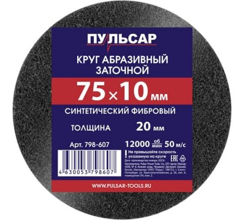 Диск абразивный для точила ПУЛЬСАР 75х10х20мм