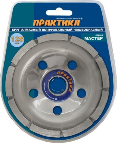 Чашка алмазная шлифовальная 1-ряд 125 х 22 мм ПРАКТИКА "Мастер" блистер