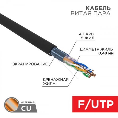 Кабель F/UTP, CAT 5e, PE, 4PR, 24AWG, экран, наружний черный, 305м PROconnect