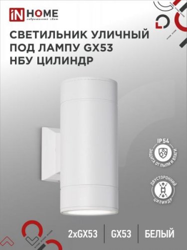 Светильник уличный настенный двусторонний НБУ ЦИЛИНДР-2xGX53-WH алюм белый IP54 IN HOME