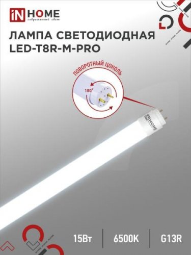Лампа 15w LED-T8R-М-PRO 15Вт 230В G13R 6500К 1500Лм 600мм матовая поворотная IN HOME