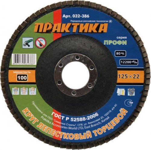Круг лепестковый шлифовальный 125 х 22 мм Р100 ПРАКТИКА Профи