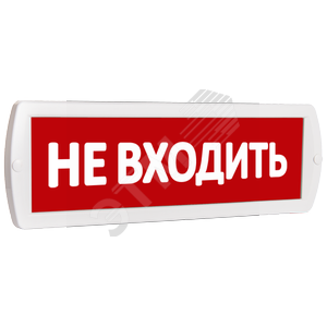 Оповещатель охранно-пожарный световой Топаз 220 Не входить (красный фон) 