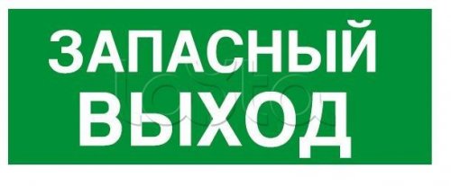 060945 Табличка (Запасный выход)