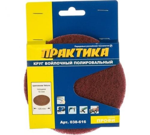 Круг войлочный ПРАКТИКА 125 мм, полировальный, абразивный, крепление VELCRO