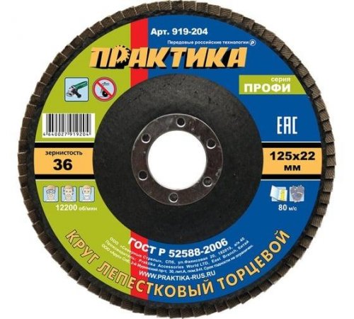 Круг лепестковый шлифовальный ПРАКТИКА 125 х 22 мм Р 36 (1шт.) серия Профи