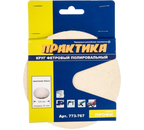 Круг фетровый ПРАКТИКА неабразивный полировальный, 125мм, толщина 10 мм, крепление Velcro