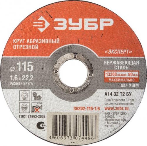 Диск отрез.по нержавейке и камню 115х1,6х22,2 "ЗУБР"