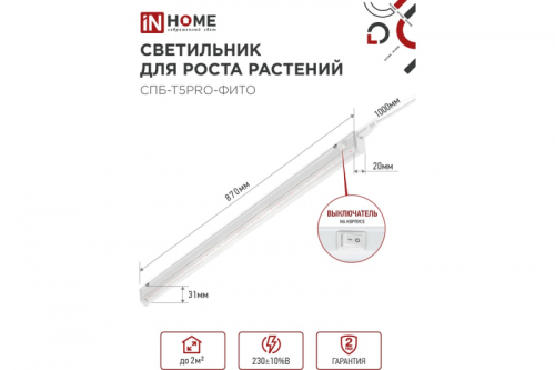Светильник светодиодный 20Вт СПБ-Т5PRO-ФИТО полный спектр 20Вт 230B 870мм IN HOME для роста растений