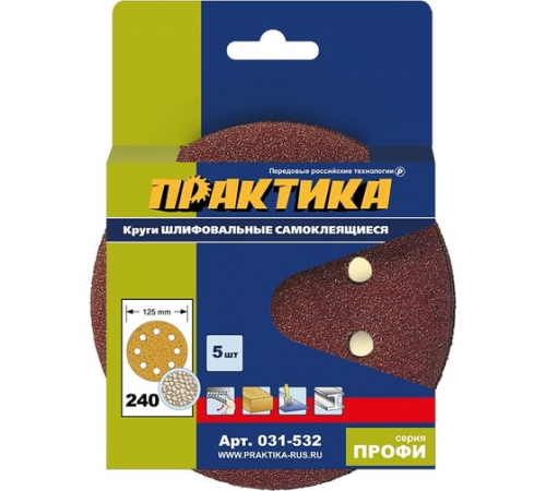 Круги шлифовальные на липкой основе ПРАКТИКА  8 отверстий,  125 мм P240  (5шт.) картонный подвес