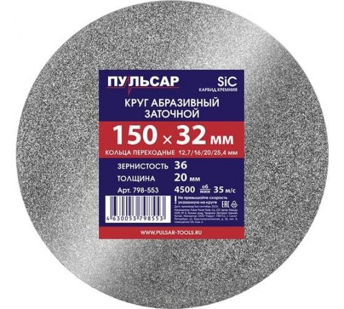 Диск абразивн. для точила ПУЛЬСАР 150х32х20мм F36 серый (SiC) + кольца