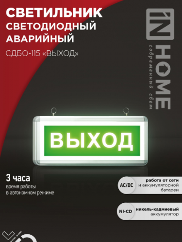 Светильник светодиодный аварийный СДБО-115 "ВЫХОД" 3 часа NI-CD AC/DC односторонний IN HOME