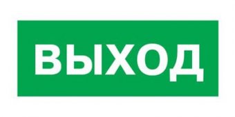 060915 Табличка (ВЫХОД)