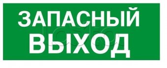 060945 Табличка (Запасный выход)